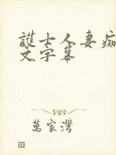 护士人妻痴汉中文字幕