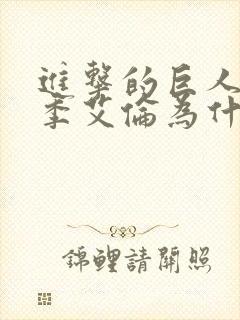 进击的巨人第四季艾伦为什么变了