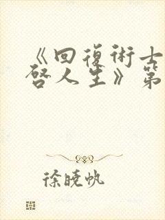 《回复术士的重启人生》第二季