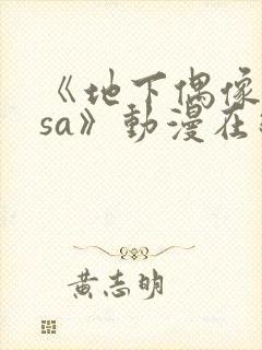 《地下偶像nasa》动漫在线播放封面