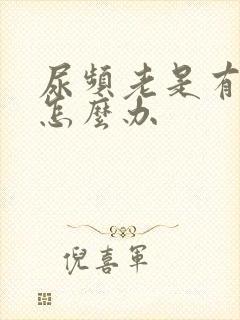 尿频老是有尿意怎么办