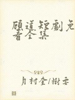 顾道短剧免费观看全集