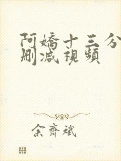 阿娇十三分钟无删减视频封面