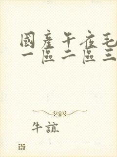 国产午夜毛片v一区二区三区