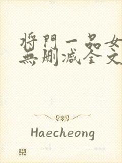 将门一品女仵作无删减全文封面