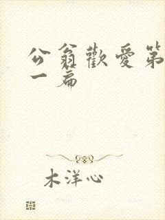 公翁欢爱第三十一篇