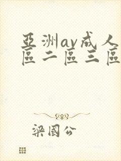 亚洲av成人一区二区三区观看在线