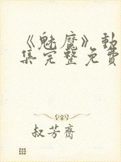 《魅魔》动漫全集完整免费观看