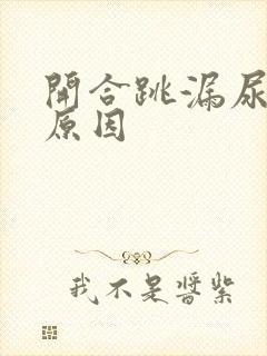 开合跳漏尿什么原因