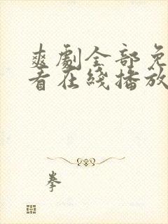 爽剧全部免费观看在线播放