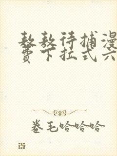 敖敖待捕漫画免费下拉式六漫画