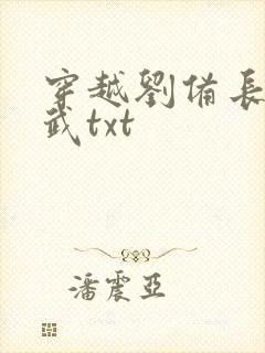 穿越刘备长子刘武txt