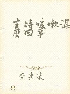 有时咳嗽漏尿怎么回事