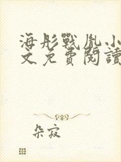 海彤战胤小说全文免费阅读最新章节封面