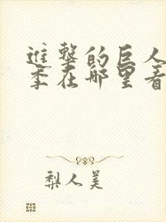 进击的巨人第四季在哪里看封面