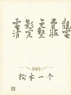 电影免费观看高清完整版电影封面