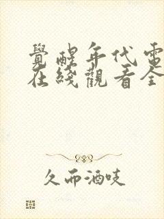 觉醒年代电视剧在线观看全集免费封面