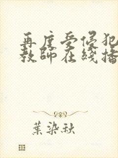 再度受侵犯的女教师在线播放封面