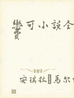 乐可小说全文免费