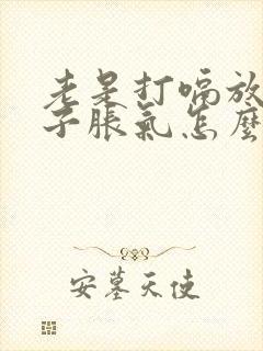 老是打嗝放屁肚子胀气怎么回事?