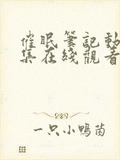 催眠笔记动漫全集在线观看