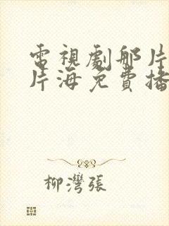 电视剧那片花那片海免费播放