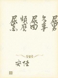 尿频尿多尿急是怎么回事男性封面