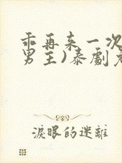 乖再来一次(双男主)泰剧免费观看