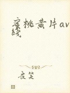 蜜桃黄片av在线