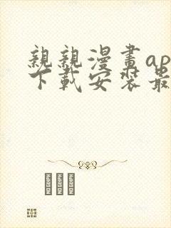 亲亲漫画app下载安装最新版封面