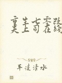 重生七零改嫁前夫上司在线听电子书