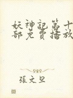 妖神记第十季全部免费播放