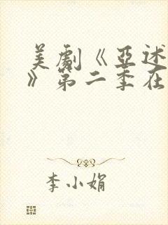 美剧《亚述家族》第二季在线观看