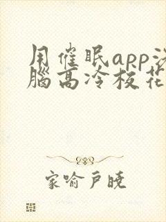 用催眠app洗脑高冷校花的小说