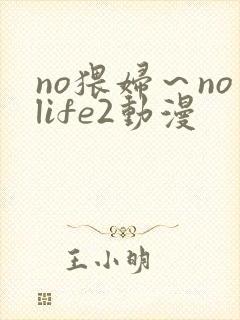 no猥妇～nolife2动漫