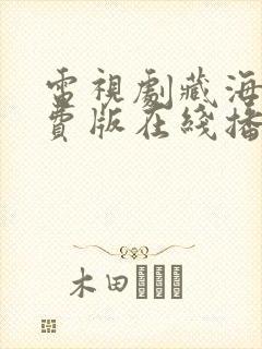 电视剧藏海传免费版在线播放