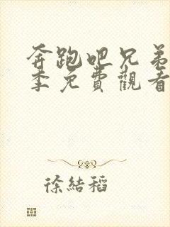 奔跑吧兄弟第八季免费观看完整