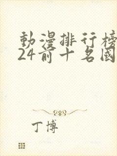 动漫排行榜2024前十名国漫