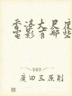 香港大尺度裸戏电影有哪些