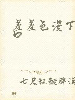 羞羞色漫下载入口封面