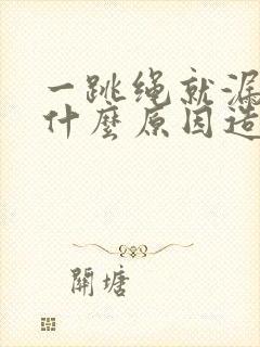 一跳绳就漏尿是什么原因造成的