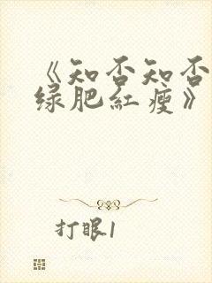 《知否知否应是绿肥红瘦》免费在线观看封面