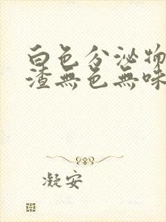 白色分泌物豆腐渣无色无味