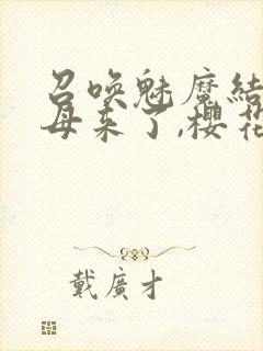 召唤魅魔结果义母来了,樱花动漫