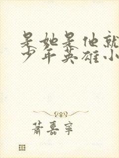 是她是他就是他少年英雄小哪吒