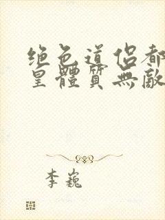 绝色道侣都说吾皇体质无敌漫画下拉式