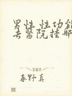 男性 性功能 去医院挂哪科