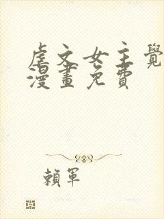 虐文女主觉醒后漫画免费封面