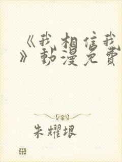 《我相信我女友》动漫免费观看全集