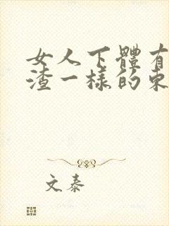 女人下体有豆腐渣一样的东西